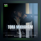 آهنگ تورا ميخواهم از فريبرز سليمى