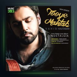 آهنگ تویی مهتاب از وحید حاجی تبار