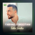 آهنگ تک و تنها از فرهاد فروتنی