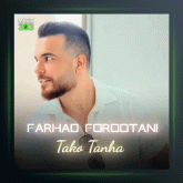 آهنگ تک و تنها از فرهاد فروتنی