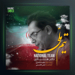 آهنگ تیم ملی از دکتر هادی