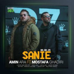 آهنگ ثانیه از امین آرا و مصطفی قدیری