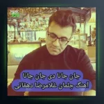 آهنگ جان جانا دی جان جانا از غلامرضا دهقانی