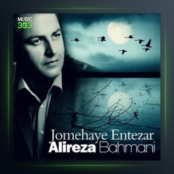 آهنگ جمعه های انتظار از علیرضا بهمنی