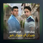 دانلود آهنگ جیران ای جیران قیز از فردین ژاله چین