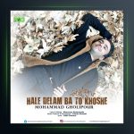 آهنگ حال دلم با تو خوشه از محمد قلی پور