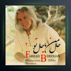 آهنگ حال من یا حال تو از فرهاد برنجان