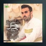 آهنگ حس سرد از احسان حیدری