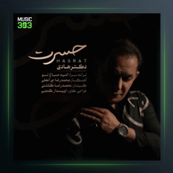 آهنگ حسرت از دکتر هادی