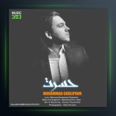 آهنگ حسرت از محمد قلی پور