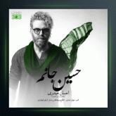 آهنگ حسین جانم از احسان حیدری