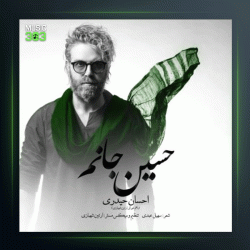 آهنگ حسین جانم از احسان حیدری