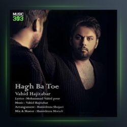 آهنگ حق با تو هست از وحید حاجی تبار