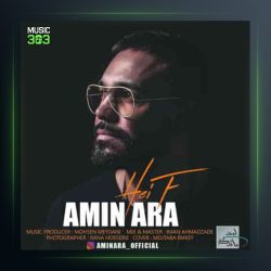 آهنگ حیف از امین آرا