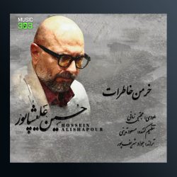 آهنگ خرمن خاطرات از حسین علیشاپور