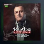 آهنگ خستم از علیرضا بهمنی