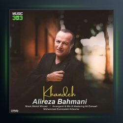 آهنگ خنده از علیرضا بهمنی