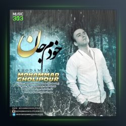 آهنگ خودم جان از محمد قلی پور