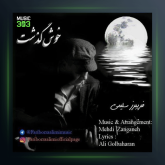 آهنگ خوش گذشت از فريبرز سليمى