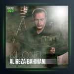 آهنگ خونه از علیرضا بهمنی