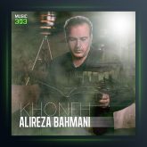 آهنگ خونه از علیرضا بهمنی