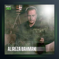 آهنگ خونه از علیرضا بهمنی