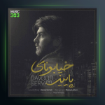 آهنگ خیابونای پاییز از داوود ثروتی