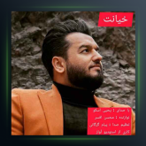 آهنگ خیانت از یحیی اسکو