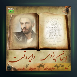 آهنگ دایره قسمت از احسان یزدی