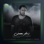 آهنگ دختر بهمنی از وحید حاجی تبار