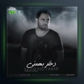 آهنگ دختر بهمنی از وحید حاجی تبار