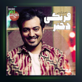 آهنگ دختر فرنگی از احسان کریمی