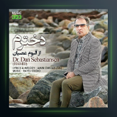 آهنگ دخترم از دکتر دن سباستین سن