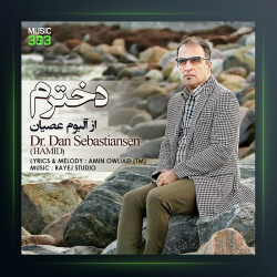 آهنگ دخترم از دکتر دن سباستین سن
