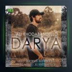 آهنگ دریا از علی خدابنده لو