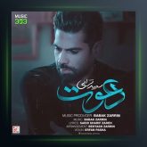 آهنگ دعوت از سعید ترابی