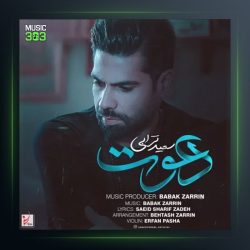 آهنگ دعوت از سعید ترابی