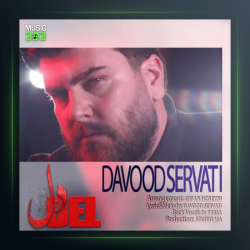 آهنگ دل از داوود ثروتی