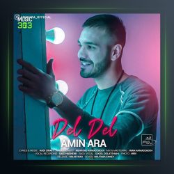 آهنگ دل دل از امین آرا