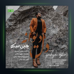 آهنگ دل دیوانه از یحیی اسکو