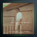 آهنگ دل دیوونه از داوود ثروتی