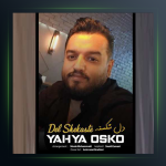 آهنگ دل شکسته از یحیی اسکو