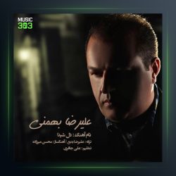 آهنگ دل شیدا از علیرضا بهمنی