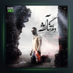 آهنگ دلوم تنگ آمده از احسان حیدری