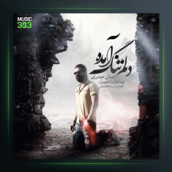 آهنگ دلوم تنگ آمده از احسان حیدری