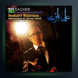 آهنگ دنبالت دارم میگردم از علی باقری