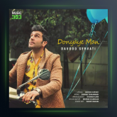 آهنگ دنیای من از داوود ثروتی