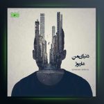 آهنگ دنیای من از عاریوژ