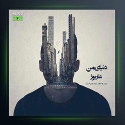آهنگ دنیای من از عاریوژ
