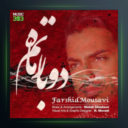 آهنگ دوباره ماتم از فرشید موسوی